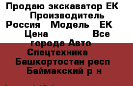 Продаю экскаватор ЕК-18 › Производитель ­ Россия › Модель ­ ЕК-18 › Цена ­ 750 000 - Все города Авто » Спецтехника   . Башкортостан респ.,Баймакский р-н